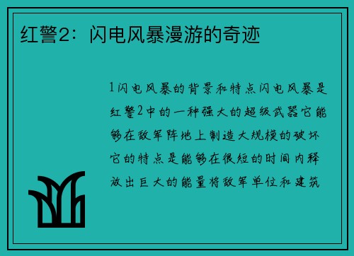 红警2：闪电风暴漫游的奇迹