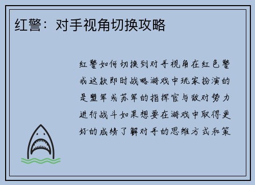 红警：对手视角切换攻略