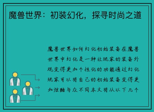 魔兽世界：初装幻化，探寻时尚之道