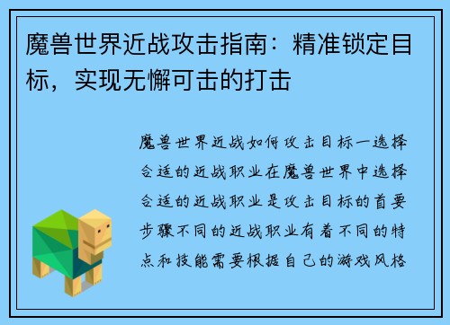 魔兽世界近战攻击指南：精准锁定目标，实现无懈可击的打击