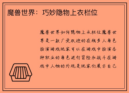魔兽世界：巧妙隐物上衣栏位