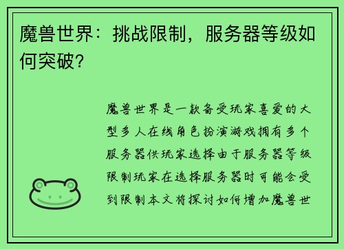 魔兽世界：挑战限制，服务器等级如何突破？