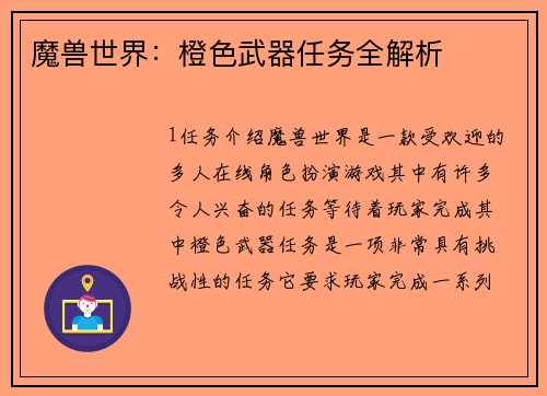 魔兽世界：橙色武器任务全解析