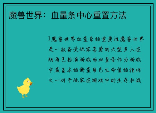 魔兽世界：血量条中心重置方法
