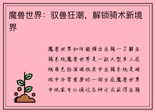 魔兽世界：驭兽狂潮，解锁骑术新境界