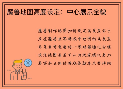 魔兽地图高度设定：中心展示全貌