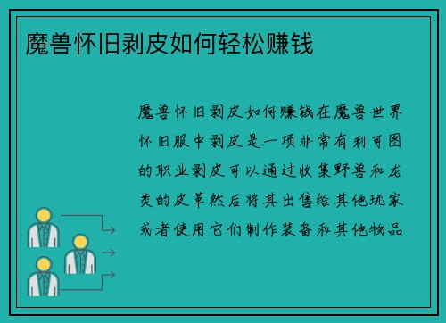 魔兽怀旧剥皮如何轻松赚钱