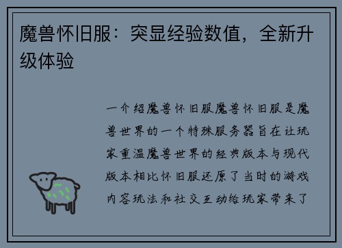魔兽怀旧服：突显经验数值，全新升级体验