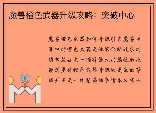 魔兽橙色武器升级攻略：突破中心