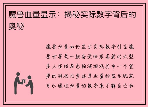 魔兽血量显示：揭秘实际数字背后的奥秘