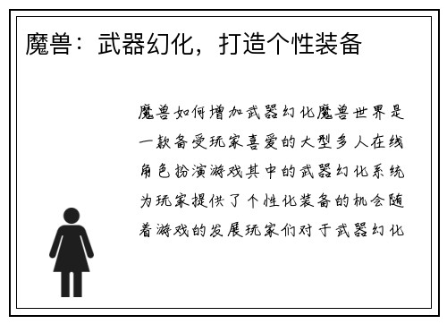 魔兽：武器幻化，打造个性装备