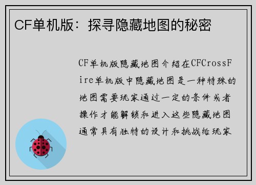 CF单机版：探寻隐藏地图的秘密