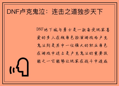 DNF卢克鬼泣：连击之道独步天下