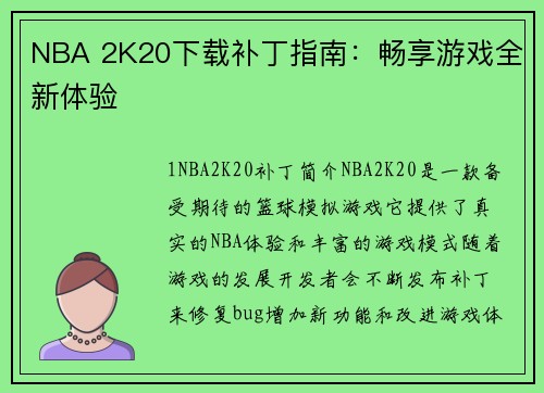 NBA 2K20下载补丁指南：畅享游戏全新体验