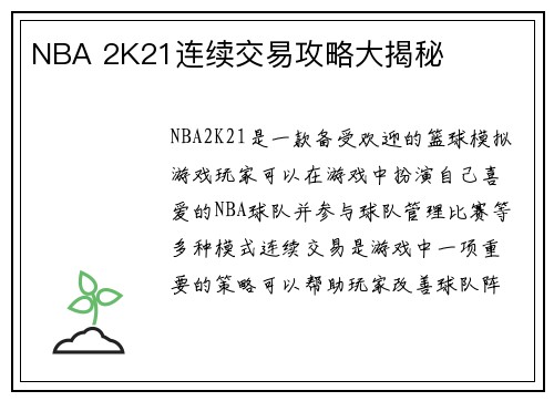 NBA 2K21连续交易攻略大揭秘
