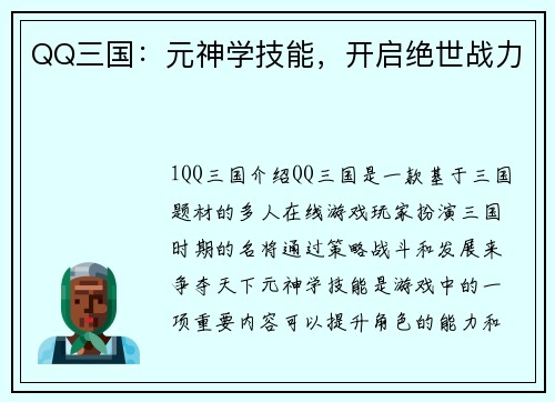 QQ三国：元神学技能，开启绝世战力