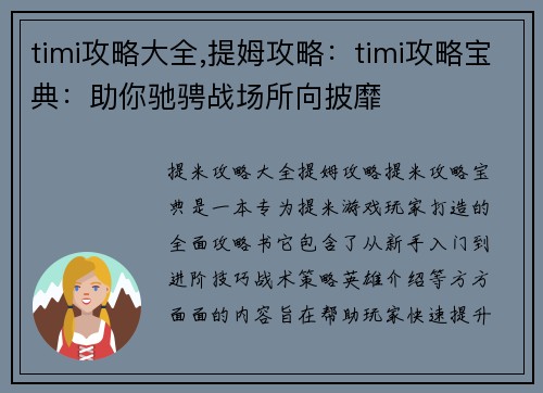 timi攻略大全,提姆攻略：timi攻略宝典：助你驰骋战场所向披靡