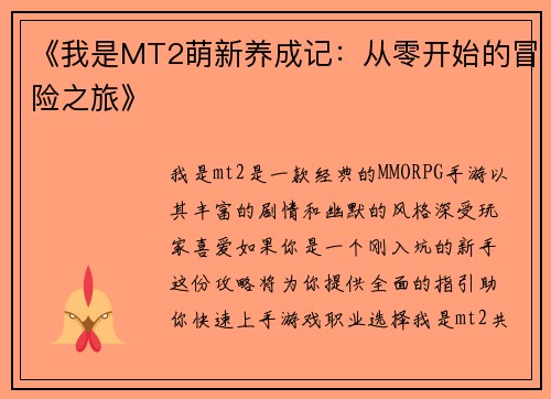 《我是MT2萌新养成记：从零开始的冒险之旅》