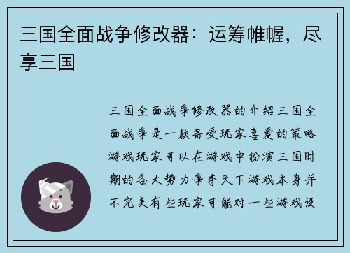三国全面战争修改器：运筹帷幄，尽享三国