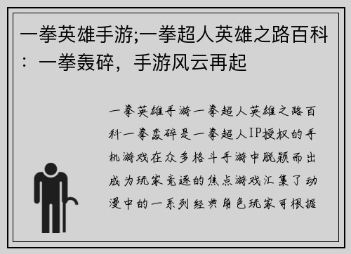 一拳英雄手游;一拳超人英雄之路百科：一拳轰碎，手游风云再起