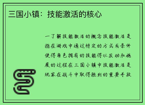 三国小镇：技能激活的核心