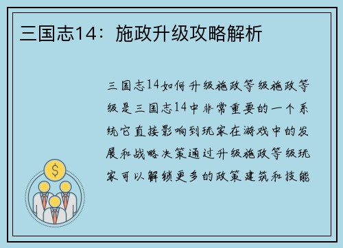 三国志14：施政升级攻略解析