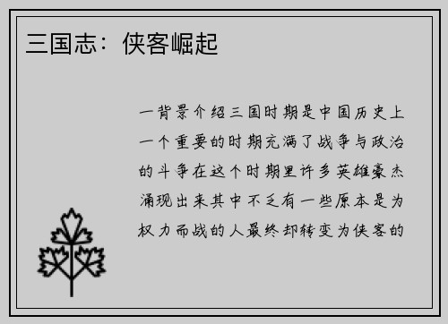 三国志：侠客崛起