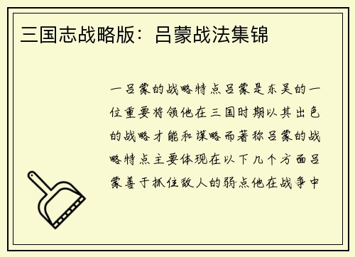 三国志战略版：吕蒙战法集锦