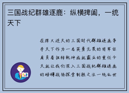 三国战纪群雄逐鹿：纵横捭阖，一统天下
