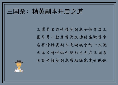 三国杀：精英副本开启之道
