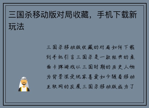 三国杀移动版对局收藏，手机下载新玩法