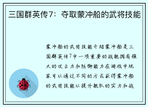 三国群英传7：夺取蒙冲船的武将技能