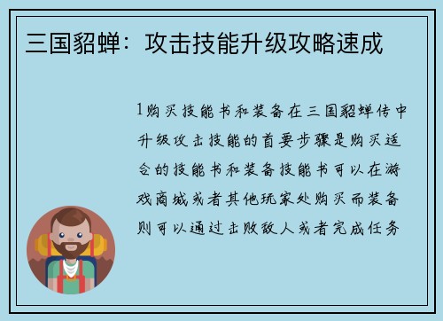 三国貂蝉：攻击技能升级攻略速成