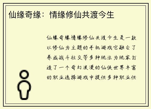 仙缘奇缘：情缘修仙共渡今生