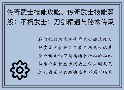 传奇武士技能攻略、传奇武士技能等级：不朽武士：刀剑精通与秘术传承