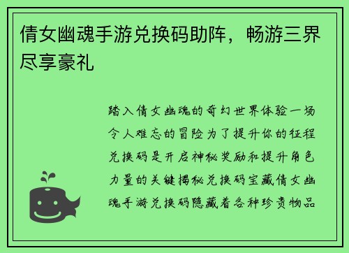 倩女幽魂手游兑换码助阵，畅游三界尽享豪礼