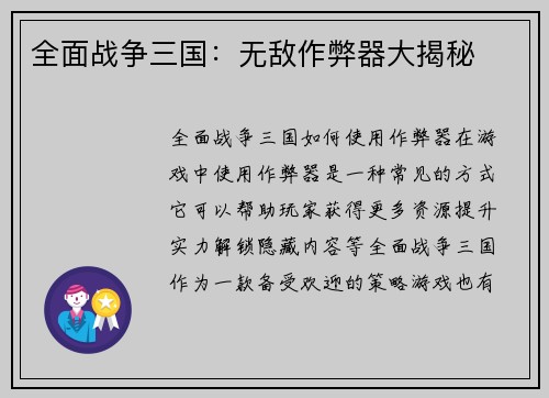 全面战争三国：无敌作弊器大揭秘