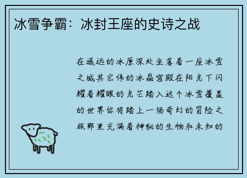 冰雪争霸：冰封王座的史诗之战