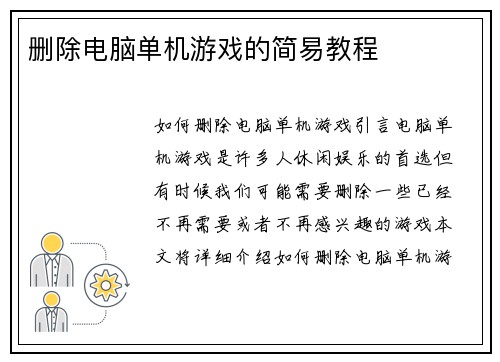 删除电脑单机游戏的简易教程