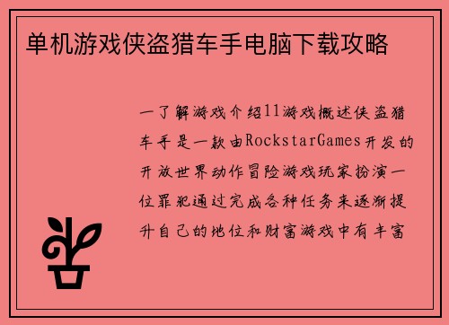 单机游戏侠盗猎车手电脑下载攻略