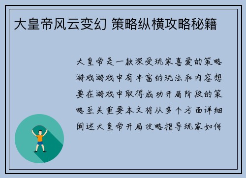 大皇帝风云变幻 策略纵横攻略秘籍