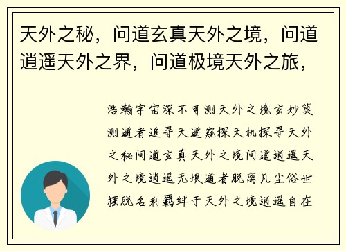 天外之秘，问道玄真天外之境，问道逍遥天外之界，问道极境天外之旅，问道长空问道天外，无极无量
