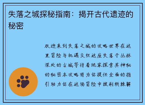 失落之城探秘指南：揭开古代遗迹的秘密