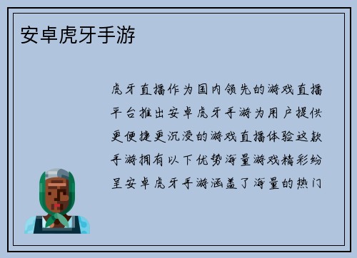安卓虎牙手游