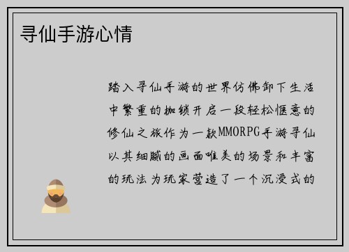 寻仙手游心情