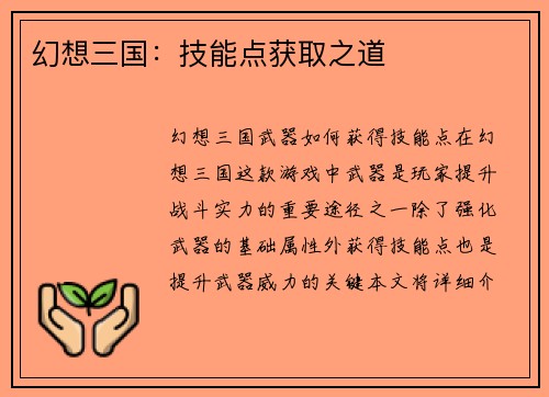 幻想三国：技能点获取之道