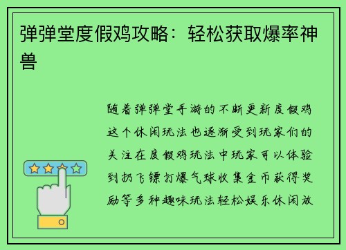 弹弹堂度假鸡攻略：轻松获取爆率神兽