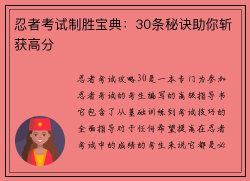 忍者考试制胜宝典：30条秘诀助你斩获高分
