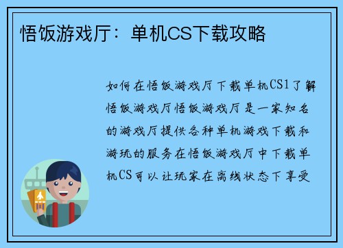 悟饭游戏厅：单机CS下载攻略