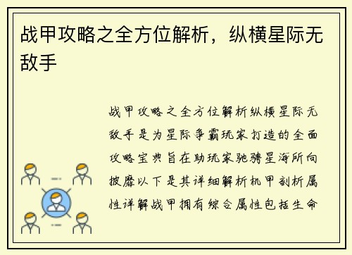 战甲攻略之全方位解析，纵横星际无敌手